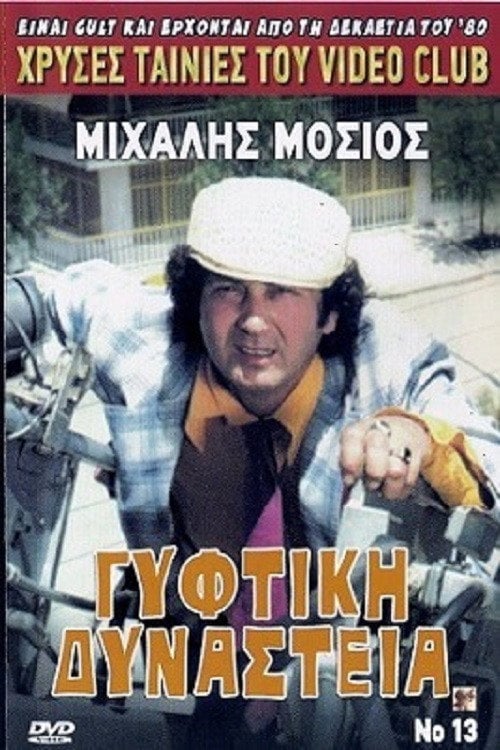 Movie poster for Γύφτικη Δυναστεία (1986)