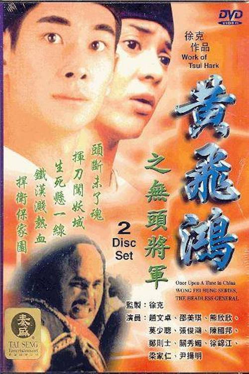 Movie poster for Wong Fei Hung Series : The Headless General (1996)