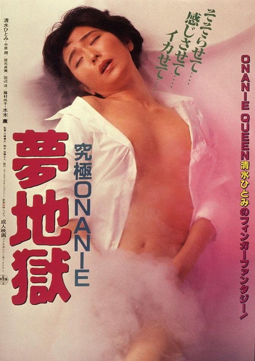 Movie poster for Kyûkyoku onanie: Yume jigoku (1986)