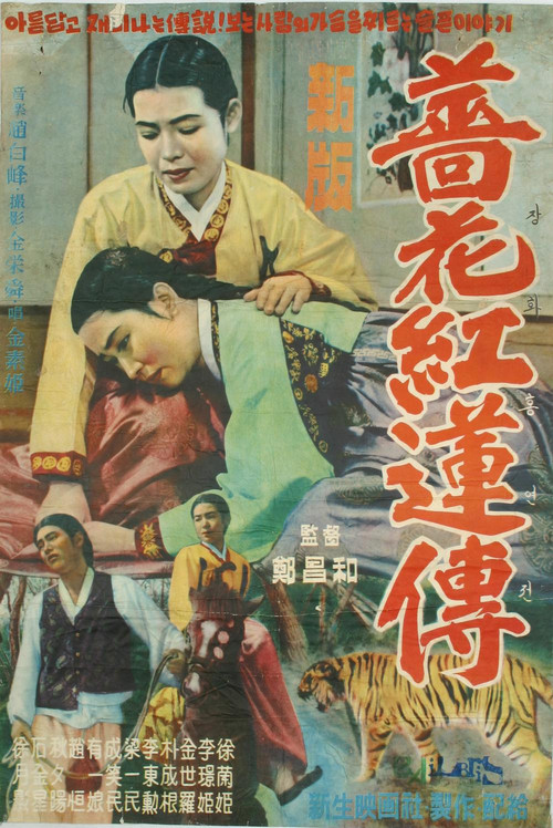 Movie poster for The Story of Jang-hwa and Heung-ryeon (1956)