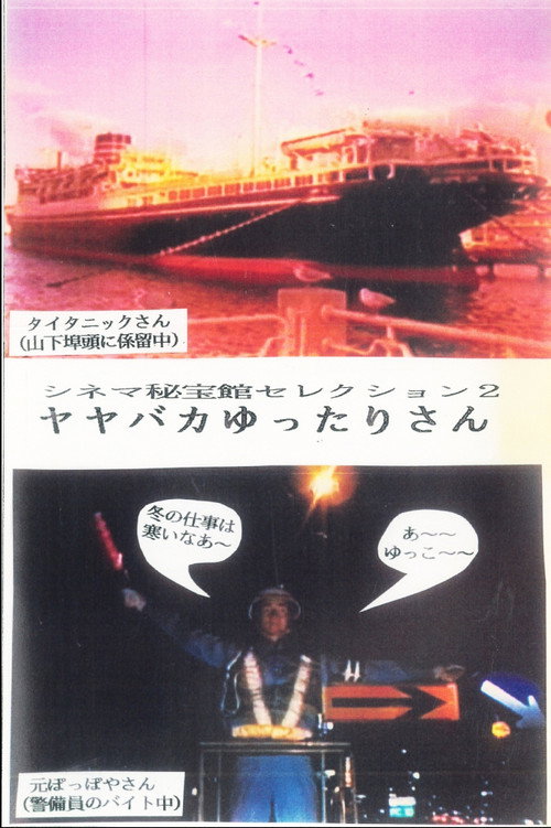 Movie poster for YaYaBaka Yuttari-San (1999)