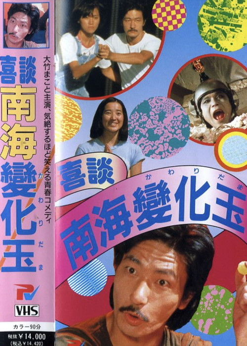Movie poster for Happy Story Nankai Changgyoku (1978)