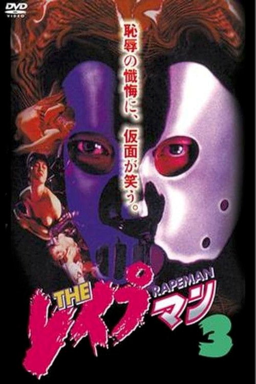 Movie poster for Rapeman 3 (1994)