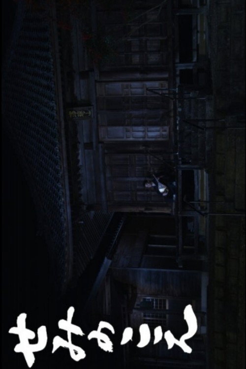 Movie poster for The Voice of the Cicada (2020)
