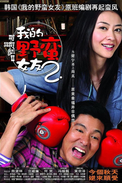 Movie poster for My Sassy Girl 2 (2010)