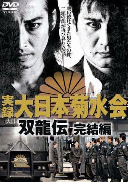 Movie poster for Jitsuroku Dainippon Kikusuikai Soryuden: Final Edition (2007)