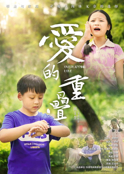 Movie poster for 爱的重叠 (2024)