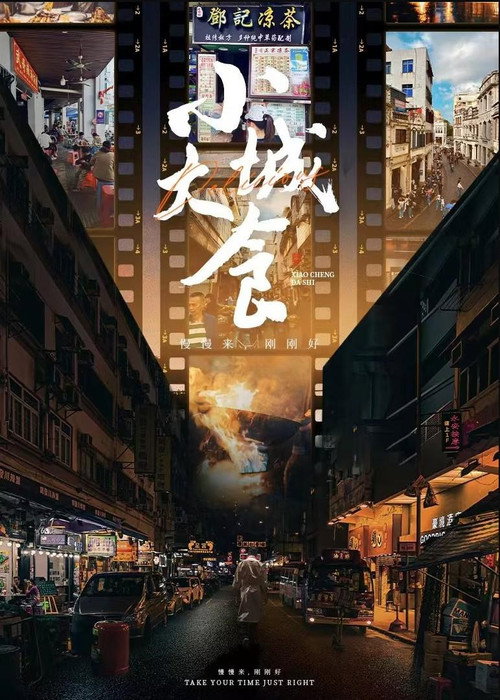 小城大食 poster