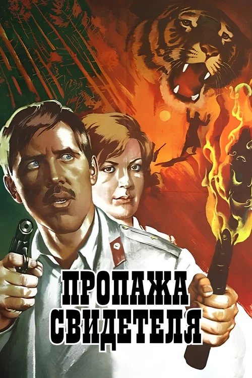 Movie poster for Missing Witness (1972)