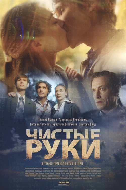 Чистые руки poster