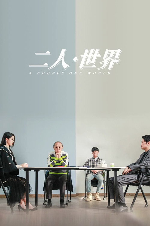 Movie poster for 二人·世界 (2023)