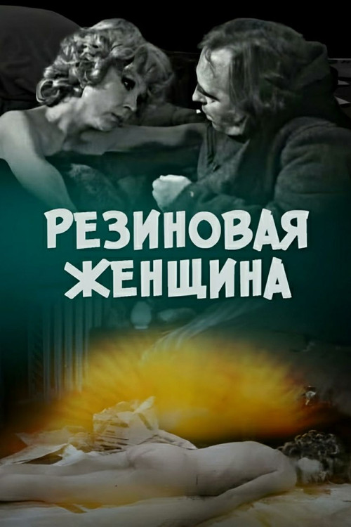Movie poster for Rubber Woman (1991)