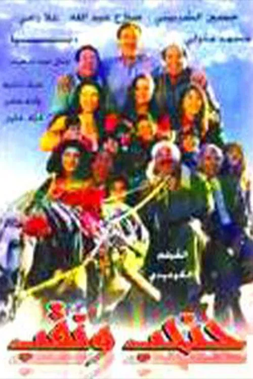 Movie poster for حنحب ونقب (1997)
