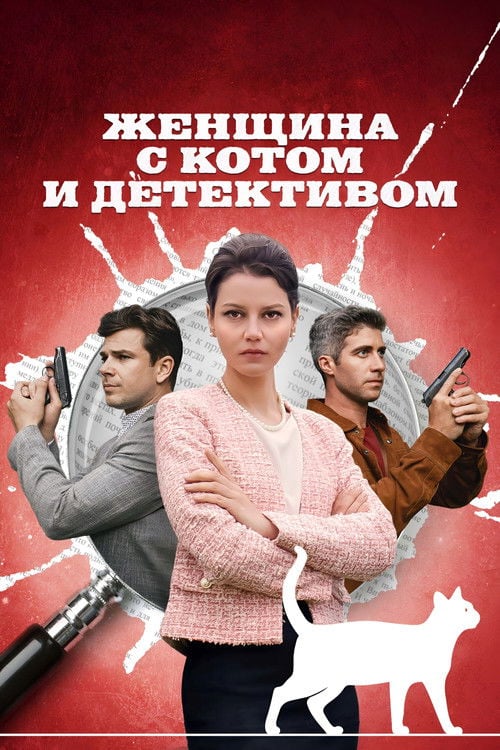 Женщина с котом и детективом poster
