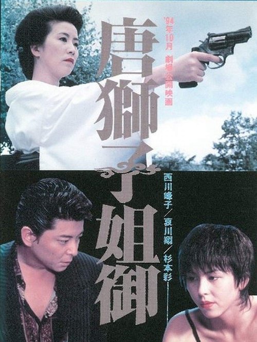 Movie poster for The Lioness (1994)