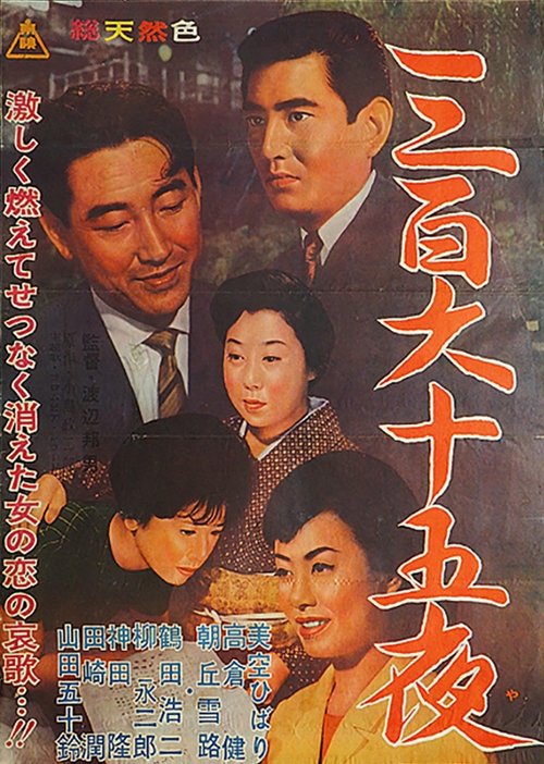 Movie poster for 365 Nights (1962)