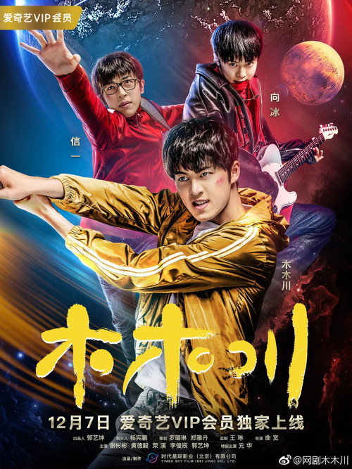 Series poster for 木木川 (2017)