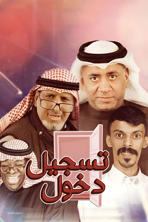 Movie poster for مسرحية تسجيل دخول (2019)