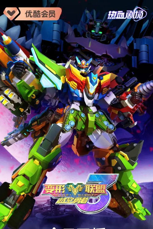 变形联盟3越空勇者 poster