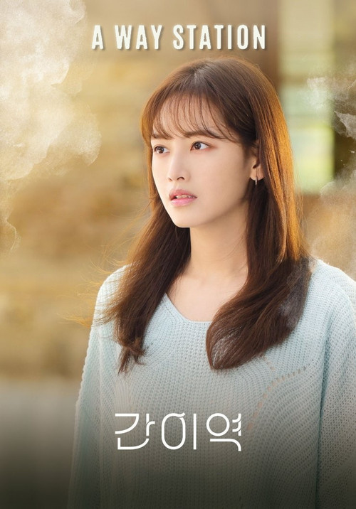 Movie poster for A Way Station (2021)