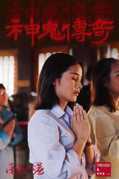 南洋大宝荐 poster