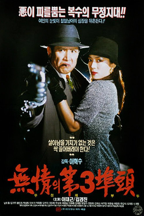 Movie poster for The Heartless 3rd Wharf (1993)