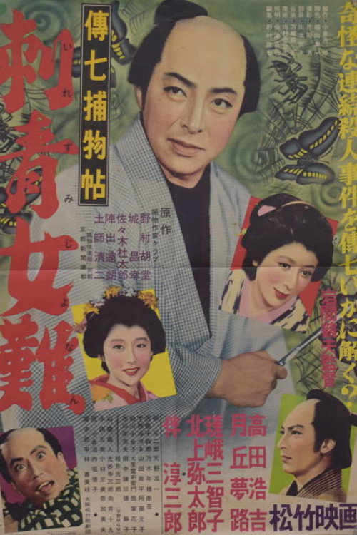 Movie poster for Denshichi Torimonocho: Tattoo Woman Trouble (1954)