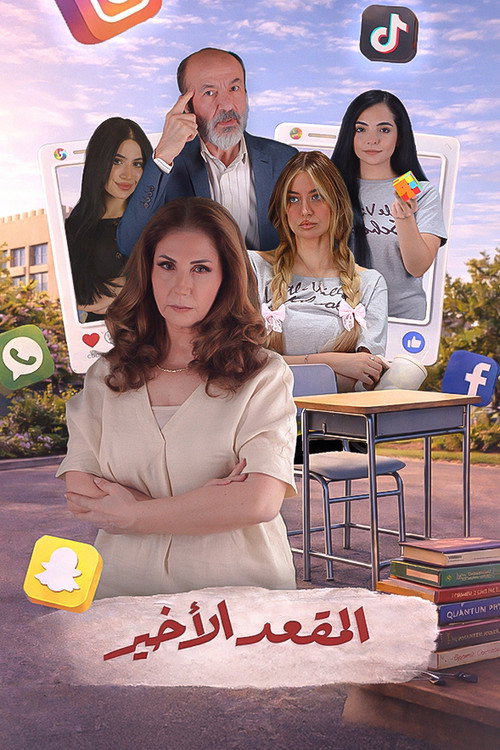 Series poster for Al Meqaad El Akheer (2026)