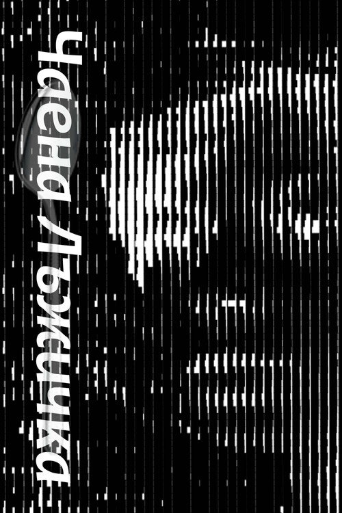 Movie poster for Tea Spoon (2024)