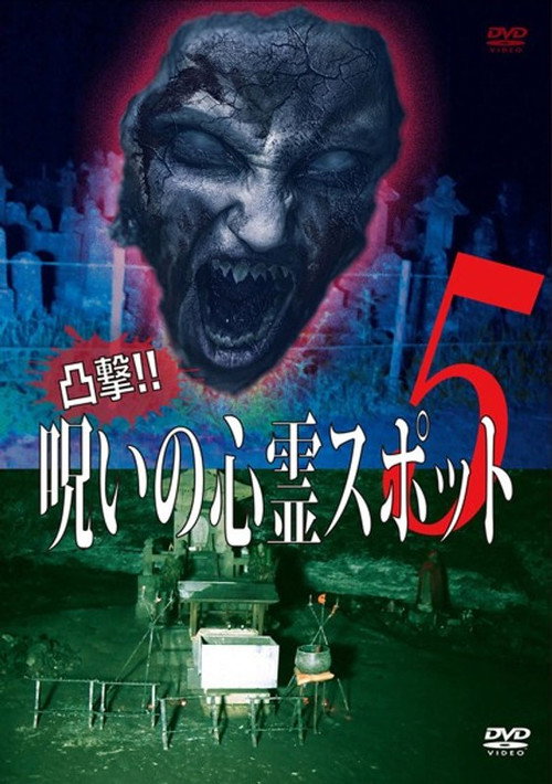 Movie poster for Dokugeki! Noroi no Shinrei Supotto 5 (2016)