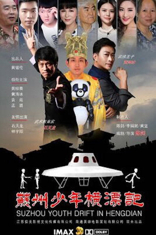 Movie poster for Suzhou Youth Drift in Hengdian (2017)