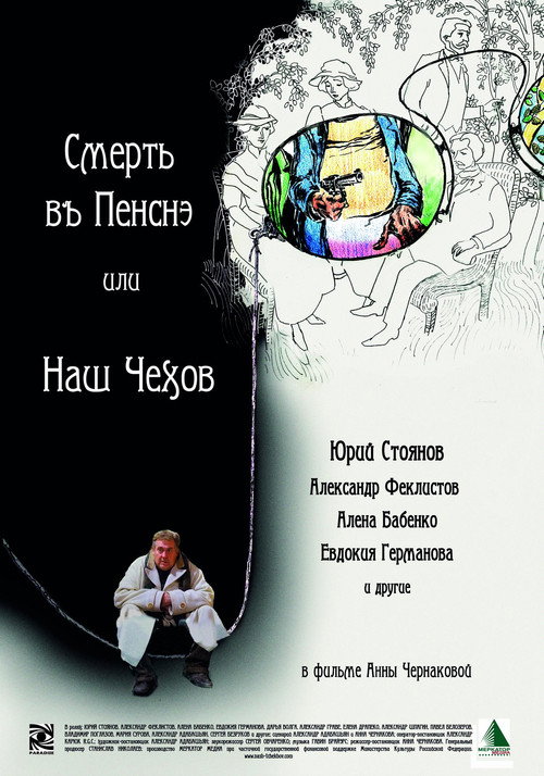 Movie poster for Смерть в пенсне или Наш Чехов (2010)