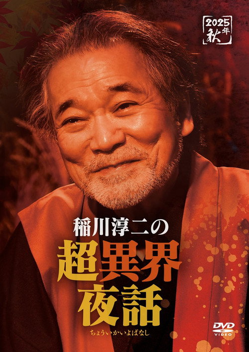 Movie poster for Junji Inagawa no Chō Ikai Yawa (2025)