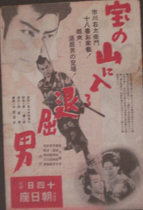 Movie poster for Bored Hatamoto Enters the Mountain of Treasure (1938)