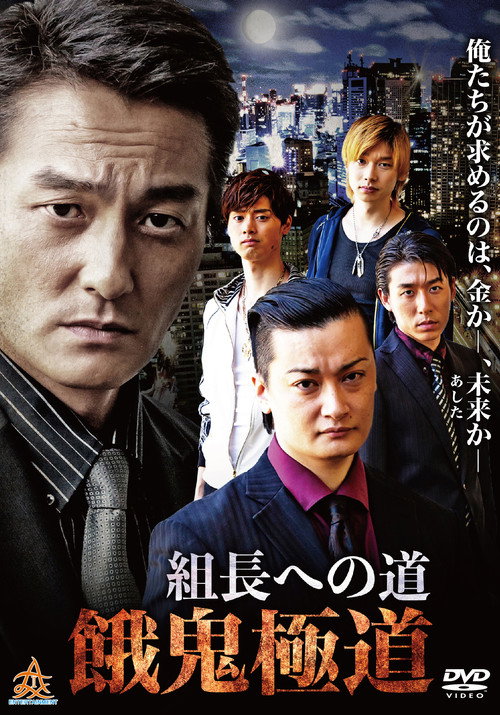 Movie poster for Road to the Boss: Gaki Gokudo (2019)