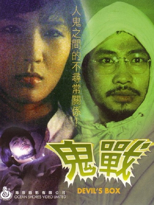 Movie poster for The Devil’s Box (1984)