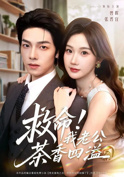 Series poster for 救命！我老公茶香四溢 (2025)