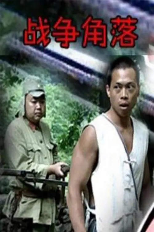 Movie poster for Nook of War (2003)