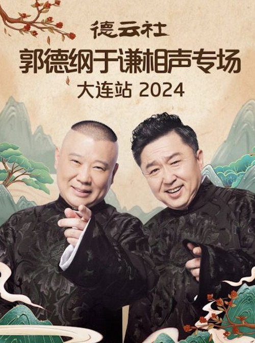 Movie poster for 德云社郭德纲于谦相声专场大连站 2024