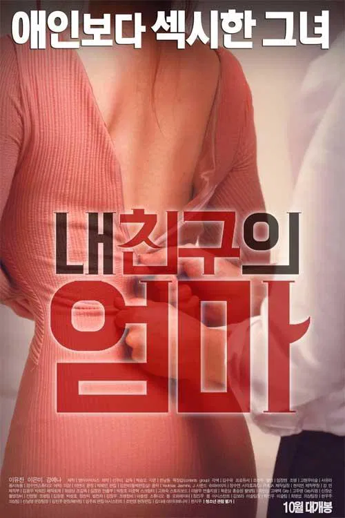 Movie poster for My Friend's Mom (2016)