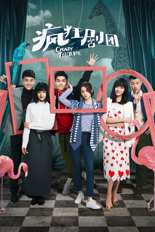 疯狂剧团 poster
