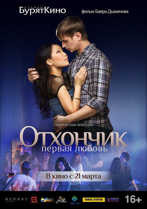 Movie poster for Отхончик. Первая любовь (2013)