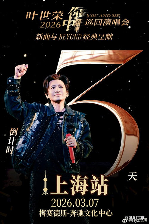 Movie poster for 2026 叶世荣「你中有我」巡回演唱会上海站