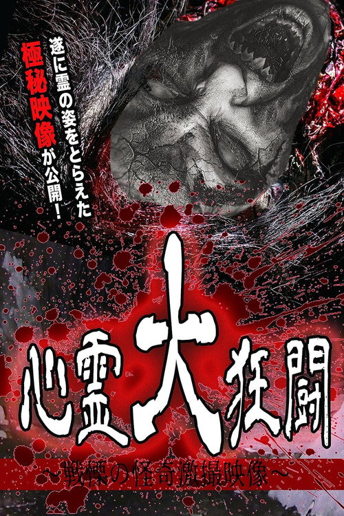 Movie poster for Shinrei Dai Kyōtō ~ Senritsu no Kaiki Gekisatsu Eizō ~ (2017)