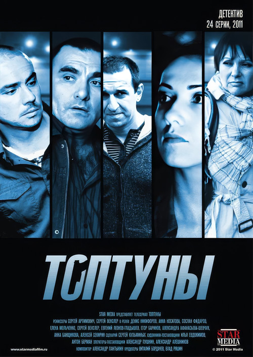 Топтуны poster