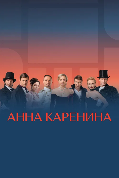 Movie poster for Anna Karenina. Ice Show (2021)