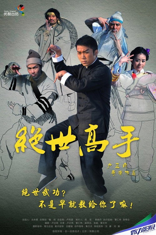 Movie poster for 绝世高手 (2013)