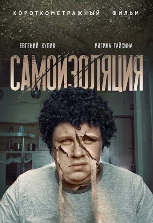 Movie poster for Самоизоляция