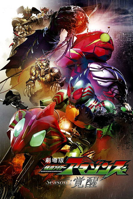 Movie poster for Kamen Rider Amazons Season 1 the Movie: Awakening (2018)