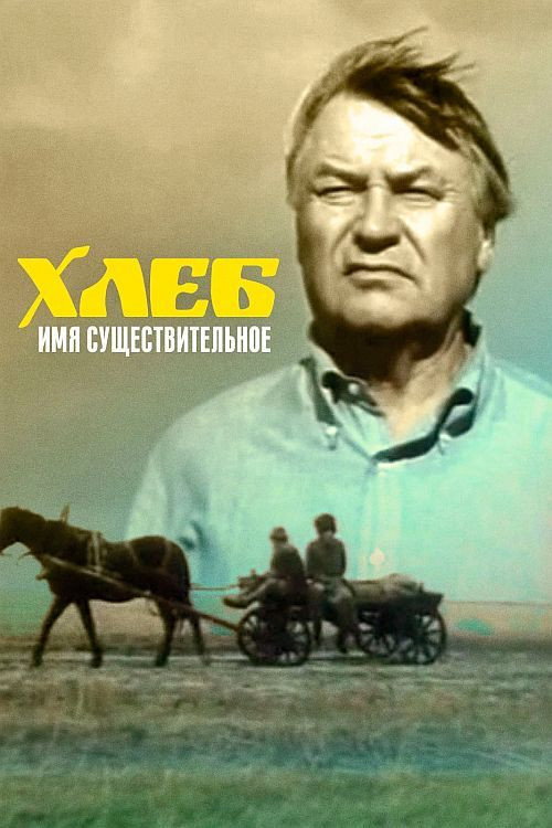 Movie poster for Bread (1988)